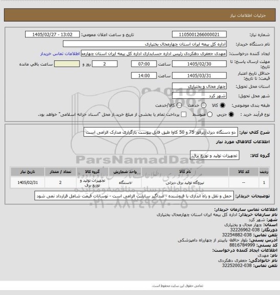 استعلام دو دستگاه دیزل ژنراتور 75 و 50 کاوا طبق فایل پیوست بارگزاری مدارک الزامی است