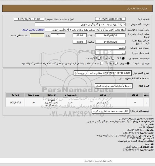 استعلام PRESSURE  REGULATOR ( مطابق مشخصات  پیوست  )