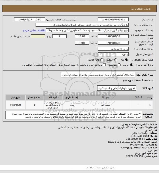 استعلام کیت های آزمایشگاهی بخش بیوشیمی مورد نیاز مرکز بهداشت بجنورد
