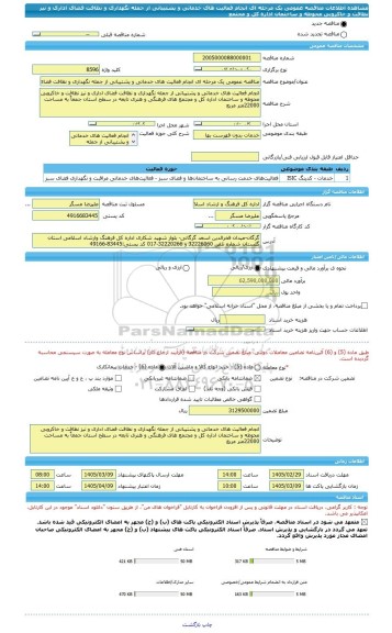 مناقصه، مناقصه عمومی یک مرحله ای انجام فعالیت های خدماتی و پشتیبانی از جمله نگهداری و نظافت فضای اداری و نیز نظافت و خاکروبی محوطه و ساختمان اداره کل و مجتمع