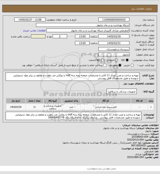 استعلام تهیه و ساخت و نصب تعداد 11 کانتر با مشخصات صفحه رویه بدنه mdf با روکش ضد رطوبت و مقاوم در برابر مواد شیمیایی شوینده و طبق مشخصات فایل پیوستی