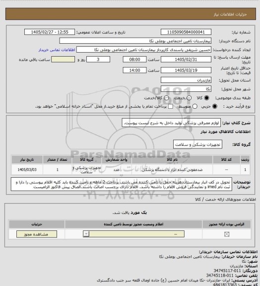 استعلام لوازم مصرفی پزشکی تولید داخل به شرح لیست پیوست.