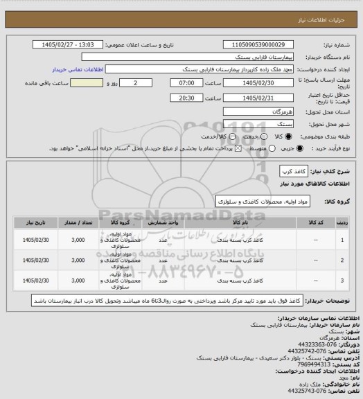 استعلام کاغذ کرپ
