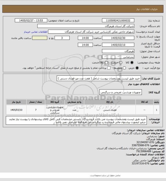 استعلام خرید طبق لیست ومشخصات پیوست شامل ( هفت عدد میز فوتبال دستی )