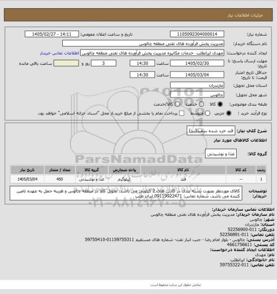 استعلام قند خرد شده سفید(ریز)