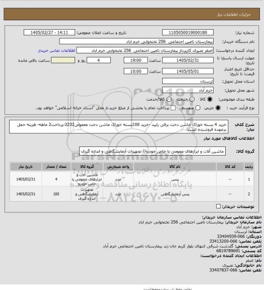 استعلام خرید 4 بسته خوراک ماشن دخت برقی راپید -خرید 100بسته خوراک ماشن دخت معمولی2232-پرداخت2 ماهه- هزینه حمل برعهده فروشنده است