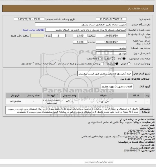 استعلام خرید کمپرسور و وسایل برودتی طبق لیست پیوستی