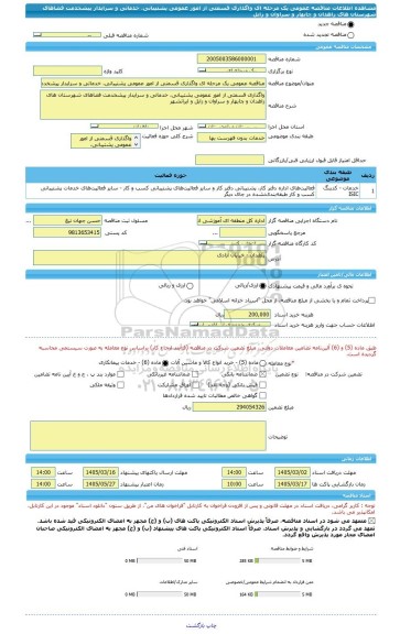 مناقصه، مناقصه عمومی یک مرحله ای واگذاری قسمتی از امور عمومی پشتیبانی، خدماتی و سرایدار پیشخدمت فضاهای شهرستان های زاهدان و چابهار و سراوان و زابل