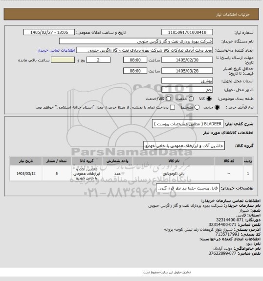 استعلام BLADEER ( مطابق مشخصات پیوست  )