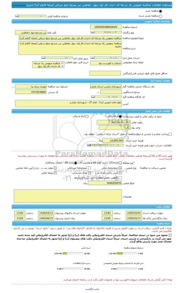 مناقصه، مناقصه عمومی یک مرحله ای احداث فاز اول دیوار حفاظتی بتن مسلح ضلع شرقی (محله کاظم آباد) بابلرود