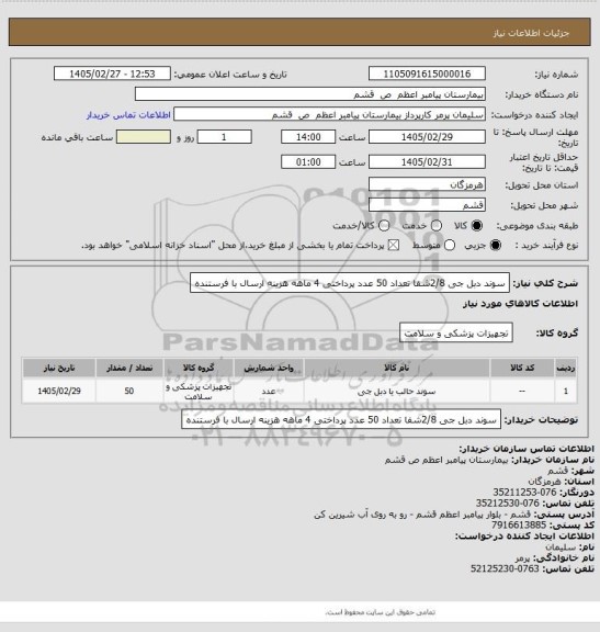 استعلام سوند دبل جی 2/8شفا  تعداد 50 عدد پرداختی 4 ماهه هزینه ارسال با فرستنده