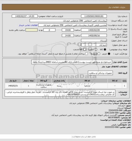 استعلام خریدانواع نخ بخیه(طبق لیست پیوست)-اقلام دارای IRCمعتبردر سامانه IMED-پرداخت3 ماهه-