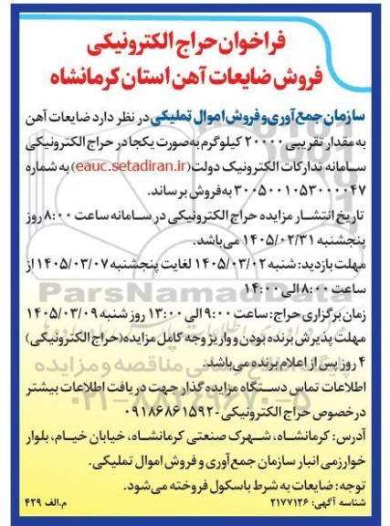 فراخوان حراج الکترونیکی فروش ضایعات آهن