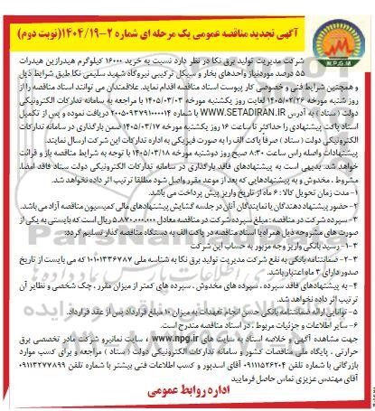  تجدید مناقصه خرید 16000 کیلوگرم هیدرازین هیدرات 55 درصد - نوبت دوم