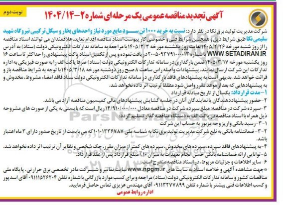 تجدید مناقصه خرید 1000 تن سود مایع / نوبت دوم