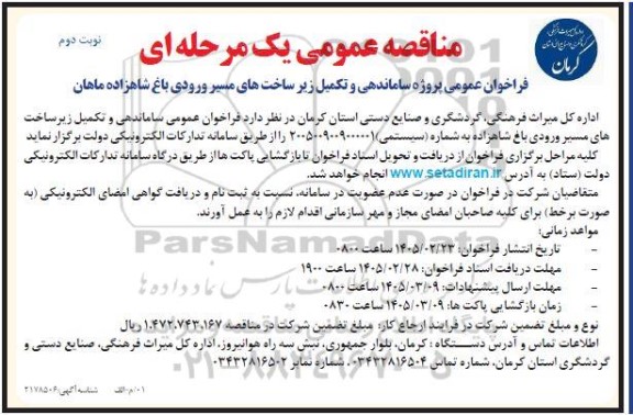 فراخوان عمومی پروژه ساماندهی و تکمیل زیر ساخت های مسیر ورودی باغ شاهزاده ماهان- نوبت دوم 