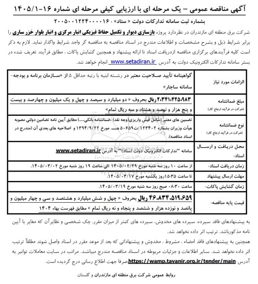 مناقصه پروژه بازسازی دیوار و تکمیل حفاظ فیزیکی انبار مرکزی و انبار بلوار خزر