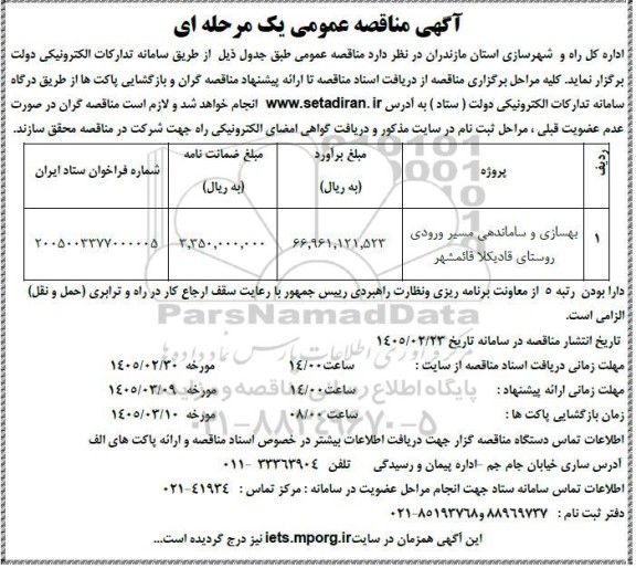 مناقصه بهسازی و ساماندهی مسیر ورودی روستای ...