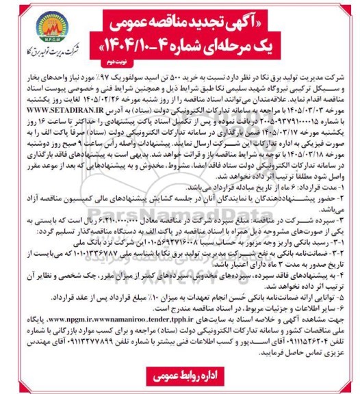 تجدید مناقصه خرید 500 تن اسید سولفوریک 97 %  نوبت دوم 