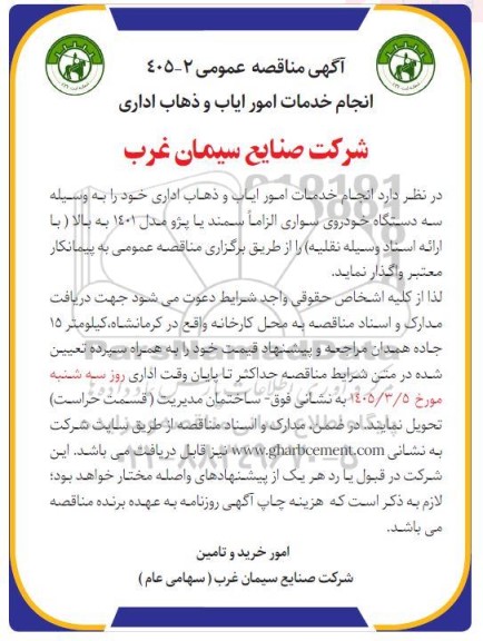 مناقصه  انجام خدمات امور ایاب و ذهاب اداری 