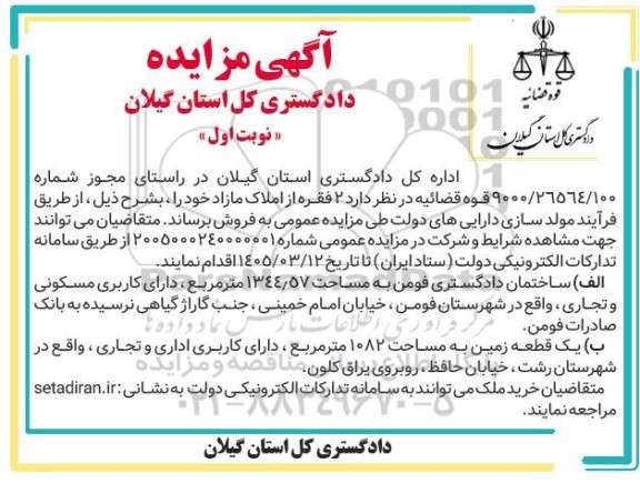 مزایده فروش  2 فقره از املاک مازاد