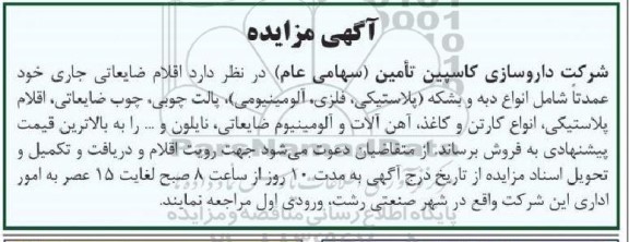 مزایده اقلام ضایعاتی جاری 