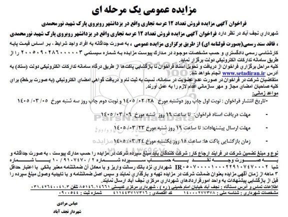  مزایده فروش تعداد 12 عرصه تجاری 