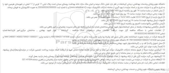 مزایده شش دانگ عرصه و اعیان ملک مازاد خانه بهداشت 