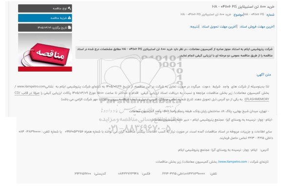 مناقصه خرید 800 تن استبیلایزر 