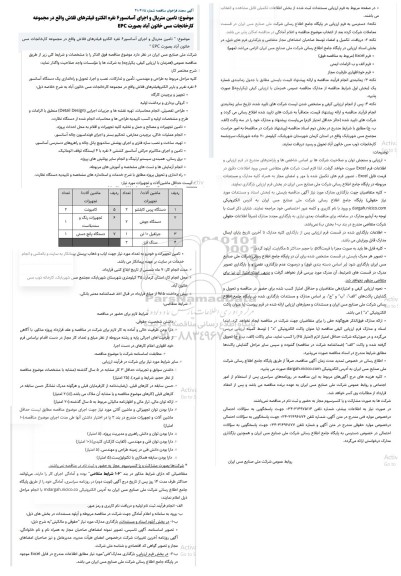 مجدد فراخوان مناقصه تامین متریال و اجرای آسانسور 6 نفره الکترو فیلترهای فلاش...