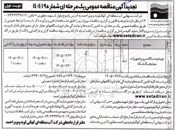 مناقصه تهیه دو دستگاه سرور و تجهیزات سوئیچینگ شبکه 