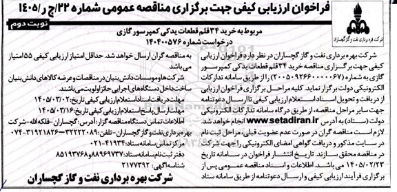 فراخوان ارزیابی کیفی خرید 34 قلم قطعات یدکی کمپرسور گازی - نوبت دوم