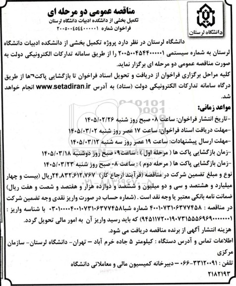 مناقصه تکمیل بخشی از دانشکده ادبیات دانشگاه