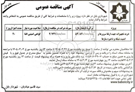 مناقصه خرید تجهیزات جهت ارتقا سرورها و امنیت شبکه و ذخیره سازها