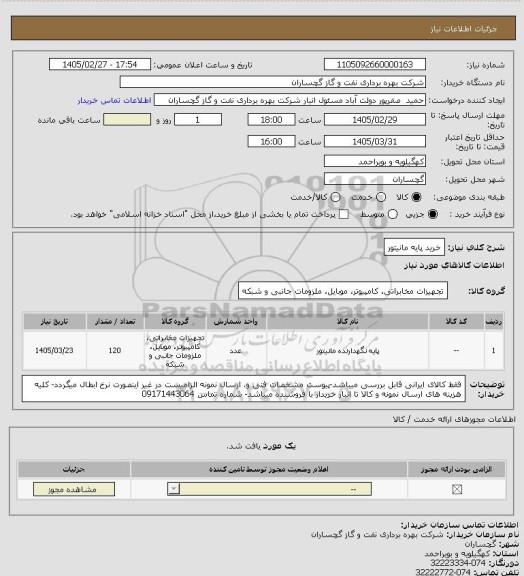 استعلام خرید پایه مانیتور