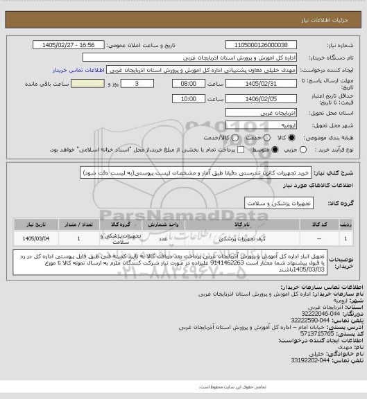 استعلام خرید تجهیزات کانون تندرستی دقیقا طبق آمار و مشخصات لیست پیوستی(به لیست دقت شود)