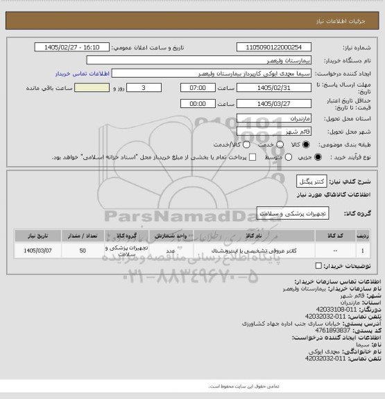 استعلام کتتر پیگتل