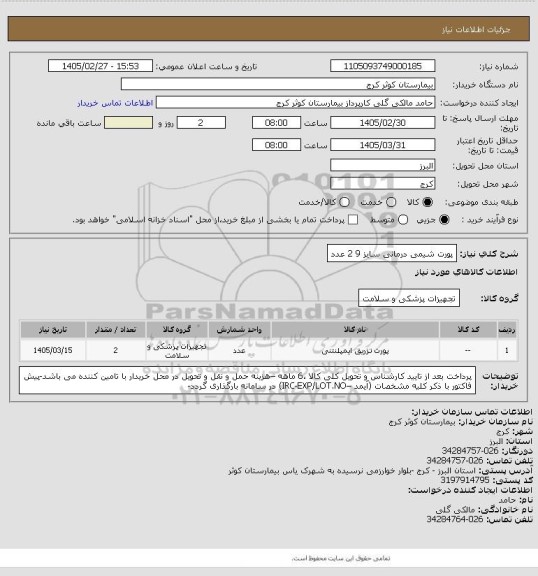 استعلام پورت شیمی درمانی سایز 9    2 عدد