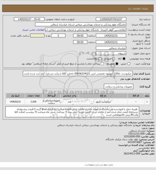 استعلام میکروست 120cc انفوزیون تخصصی ثمین 05836224011 داخلی 182-شرکت درسایت آیمد ثبت شده باشد