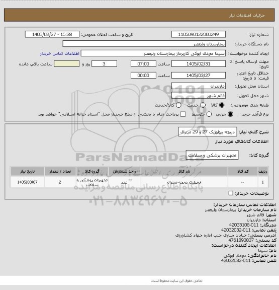 استعلام دریچه بیولوژیک 27 و 29 میترال