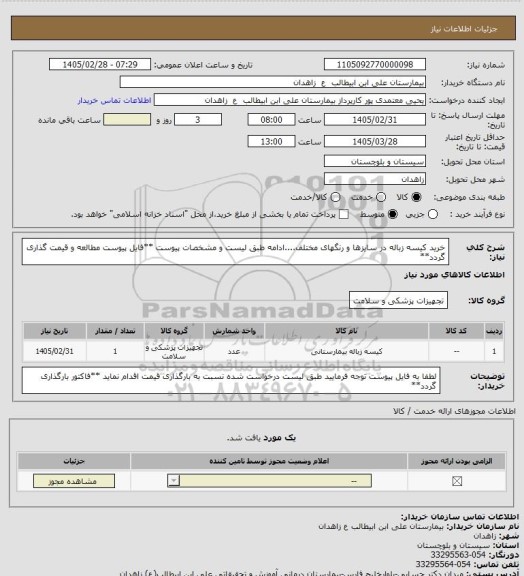 استعلام خرید کیسه زباله در سایزها و رنگهای مختلف....ادامه طبق لیست و مشخصات پیوست
**فایل پیوست مطالعه و قیمت گذاری گردد**