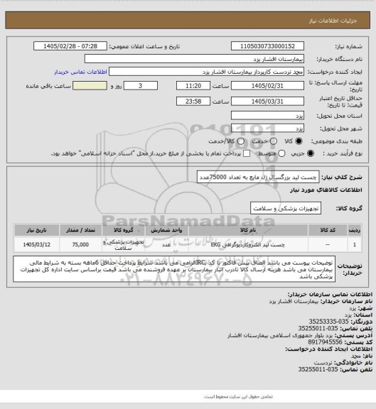 استعلام چست لید بزرگسال ژل مایع به تعداد 75000عدد