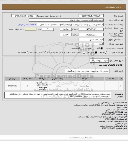 استعلام خرید سیلوی سیمان