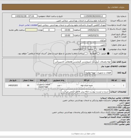 استعلام لوله واتصالات آبرسانی سرمایشی گرمایشی فاضلابی تاسیساتی