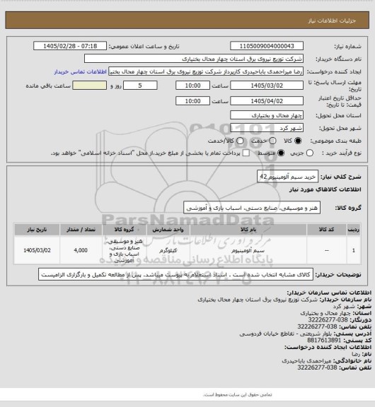 استعلام خرید سیم آلومینیوم  42
