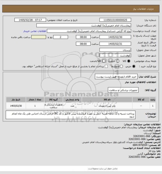 استعلام خرید اقلام ارتوپدی طبق لیست پیوست