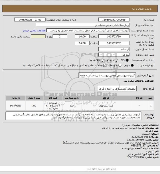 استعلام کیتهای بیوشیمی مطابق پیوست با پرداخت سه ماهه
