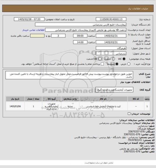 استعلام اءوزین طبق درخواست پیوست.پیوست پیش فاکتور الزامیست.محل تحویل انبار بیمارستان و هزینه ارسال با تامین کننده می باشد.