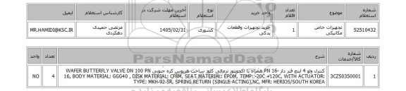 استعلام تجهیزات خاص مکانیکی