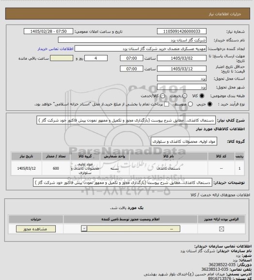 استعلام دستمال کاغذی...مطابق شرح پیوست (بارگذاری مجوز و تکمیل و ممهور نمودن پیش فاکتور خود شرکت گاز )